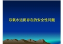 雙氧水運用存在的安全性問題