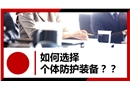 如何選擇個體防護裝備