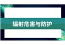 實驗室安全：輻射防護