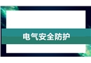 實驗室安全：電氣防護
