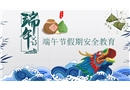 端午節假期安全教育