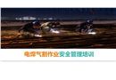 電焊氣割作業安全管理培訓
