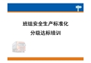 班組安全生產標準化分級達標培訓