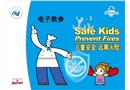 兒童安全——遠離火險
