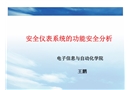 安全儀表系統的功能安全分析