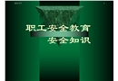職工安全教育安全知識
