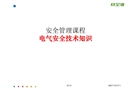 安全管理電氣