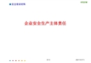 企業安全生產主體責任培訓
