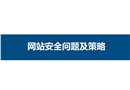網絡信息安全培訓網站安全管理