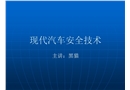 現代汽車安全技術