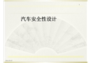 汽車安全帶設計