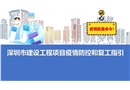 建設工程項目疫情防控和復工指引