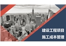 建設工程項目施工成本管理
