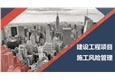 建設工程項目施工風險管理