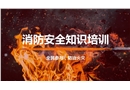 公司消防安全培訓課件