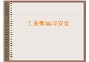 工業(yè)搬運與安全