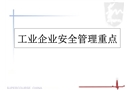 工業(yè)企業(yè)安全管理重點