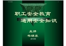工業(yè)通用安全知識