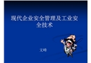 現代企業安全管理及工業安全技術