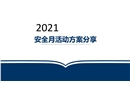 2021年安全生產月活動方案分享