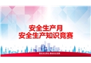 安全生產月安全知識競賽
