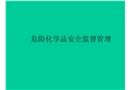 危險化學品安全監督管理