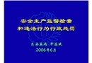 安全生產監督檢查