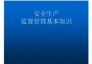 安全監督基本知識