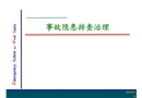 安全事故隱患排查治理與整改