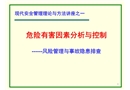 危險有害因素分析與控制——風險管理與事故隱患排查