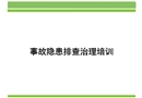 實用安全事故隱患排查培訓