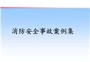 消防事故案例集培訓