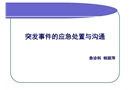突發(fā)事件應(yīng)急處置與溝通