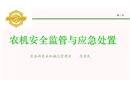 農機安全監管與應急處置課件