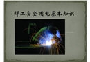 焊接安全用電知識