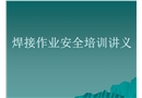 焊接作業(yè)安全培訓(xùn)講義