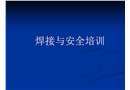 焊接技師安全培訓(xùn)