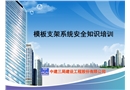 模板支架體系安全知識講座