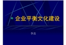 企業平衡文化建設
