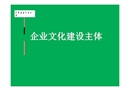 企業文化建設的主體