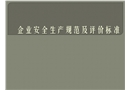 企業安全生產評價及規范
