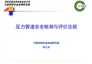 壓力管道安全檢測與評價法規