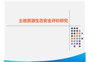 土地資源生態安全評價研究