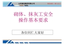 砌體抹灰工安全操作基本要求