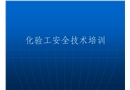 化驗工安全技術培訓