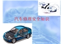 汽車修理安全知識