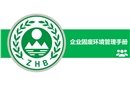 企業固廢環境管理手冊