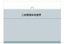 企業三標管理體系培訓教材（質量、環境、職業健康安全管理體系）