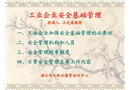 工業企業安全基礎管理