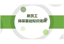 新員工環(huán)保基礎(chǔ)知識(shí)培訓(xùn)